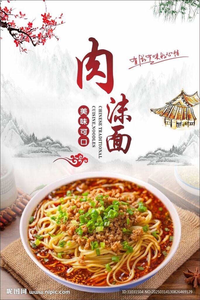 肉沫面