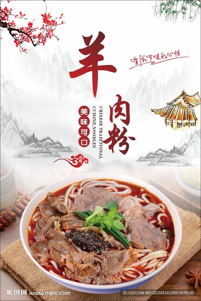 羊肉粉