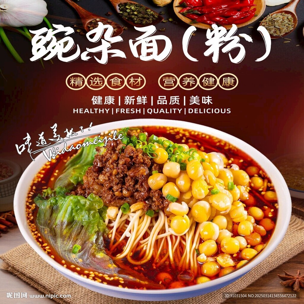 豌雜面