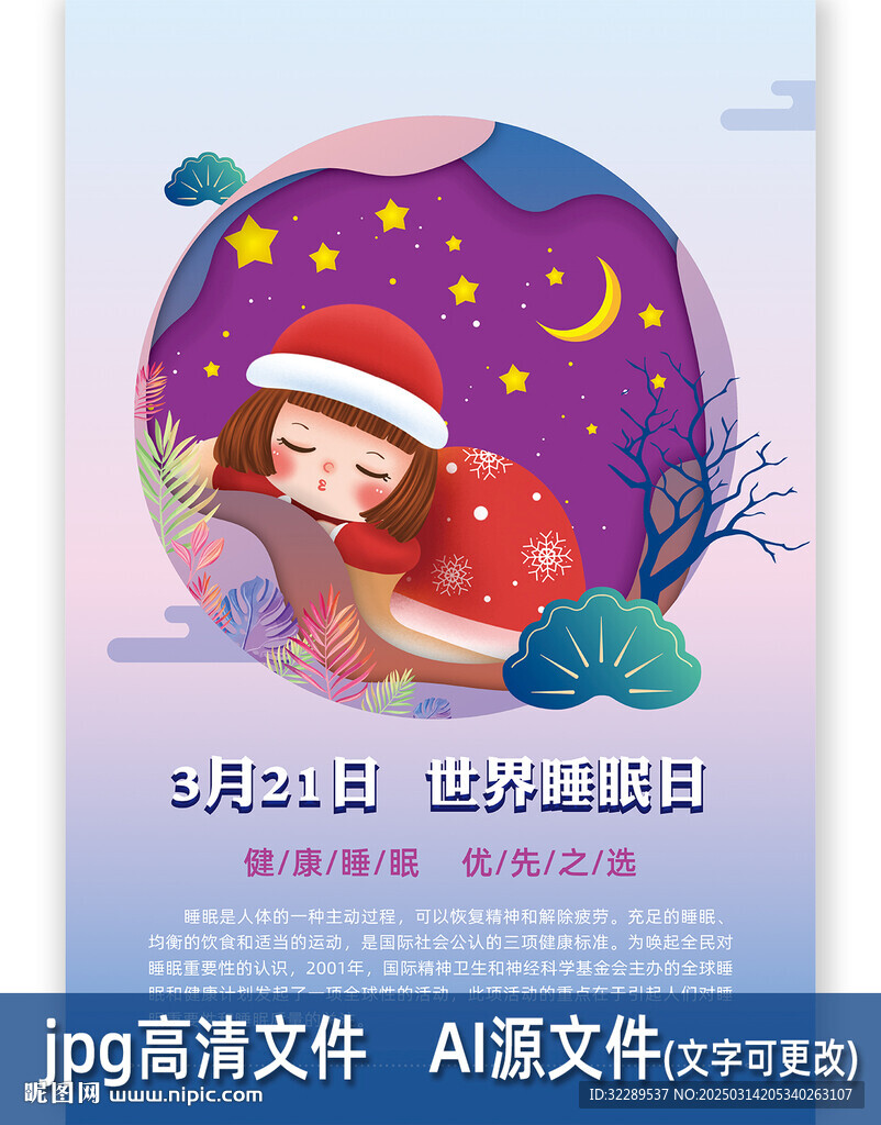 2025世界睡眠日