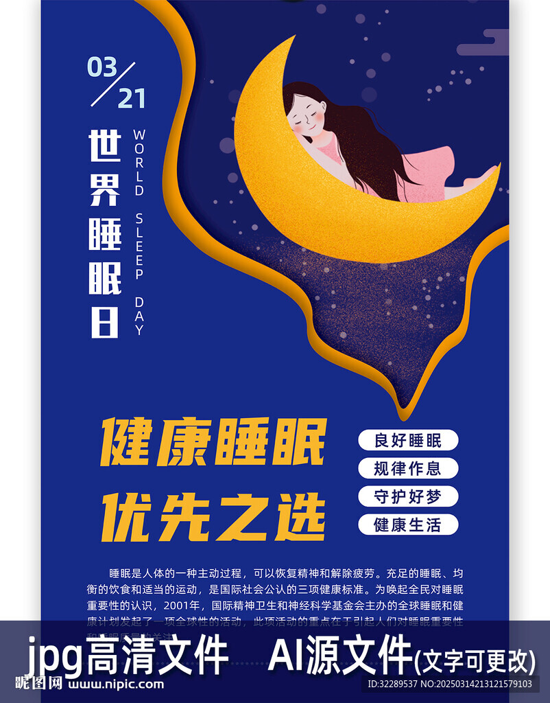 健康睡眠日海報