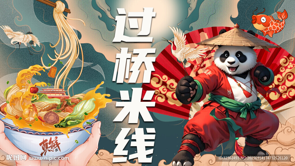 過橋米線