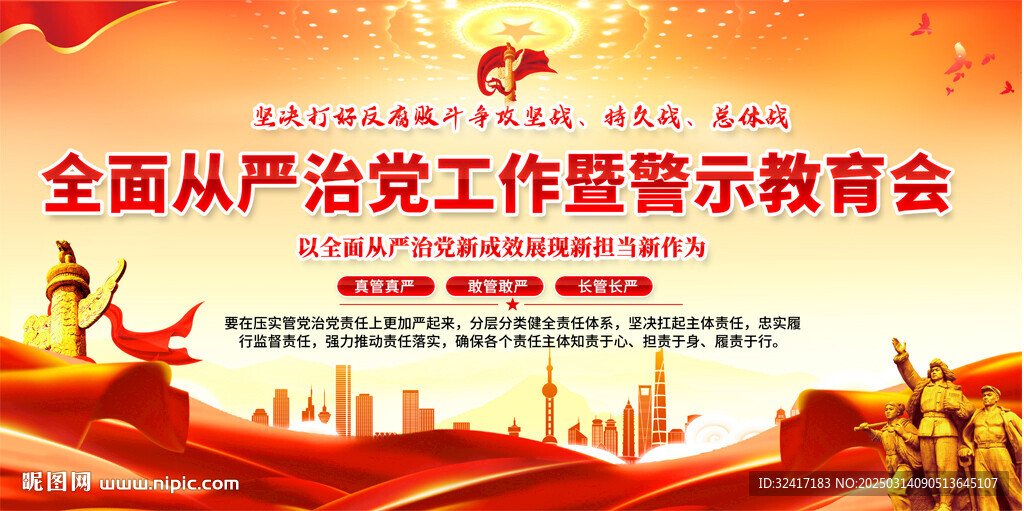 從嚴(yán)治警示教育會(huì)背景展板