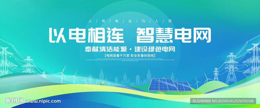 電網(wǎng)電力展板