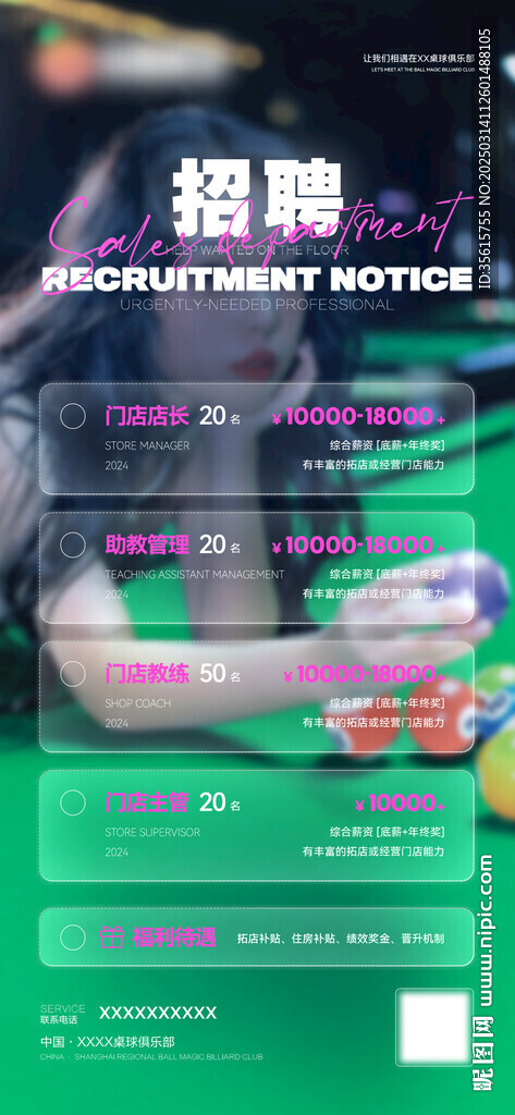 臺球廳招聘海報