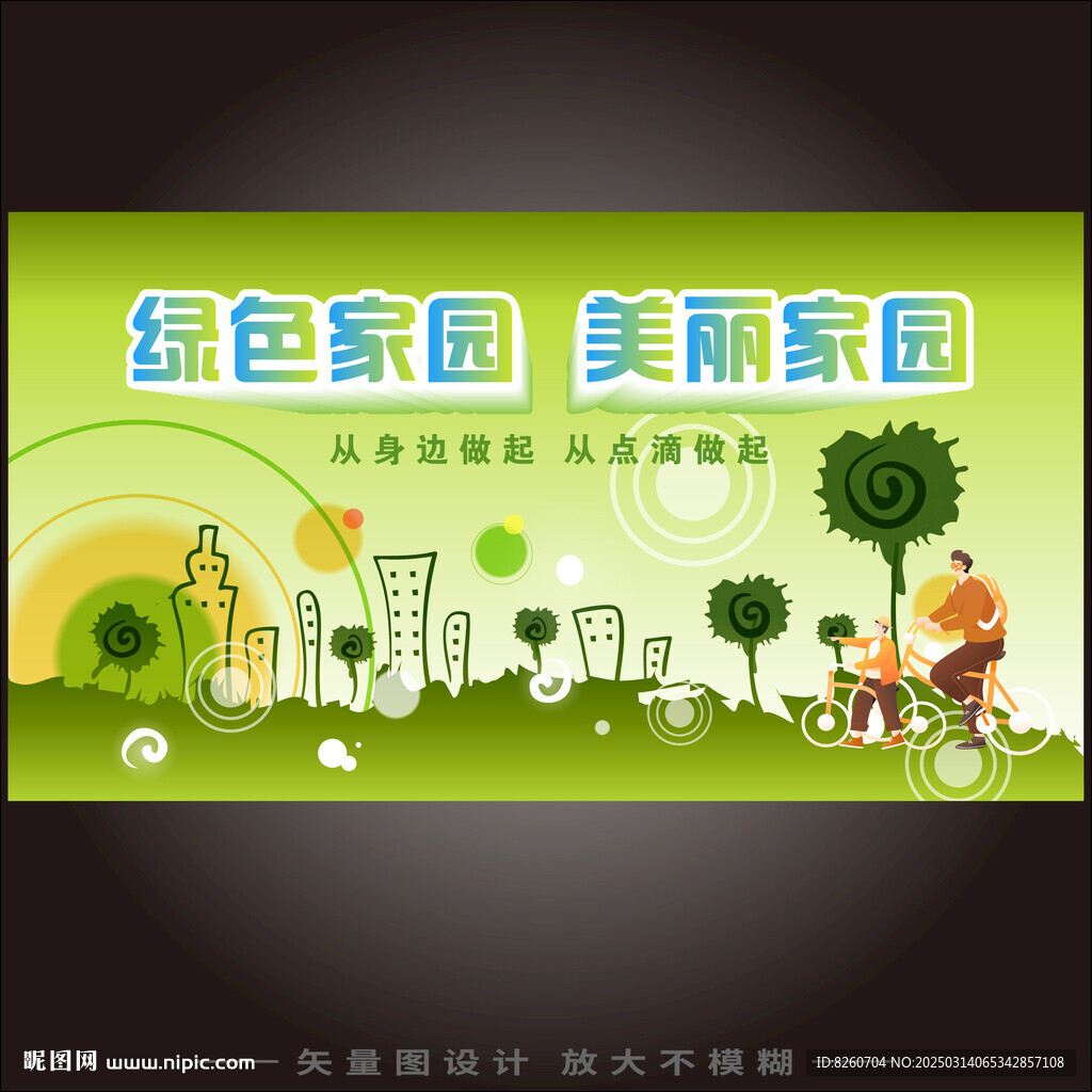 綠色城市環(huán)保宣傳美好生活峰會(huì)展
