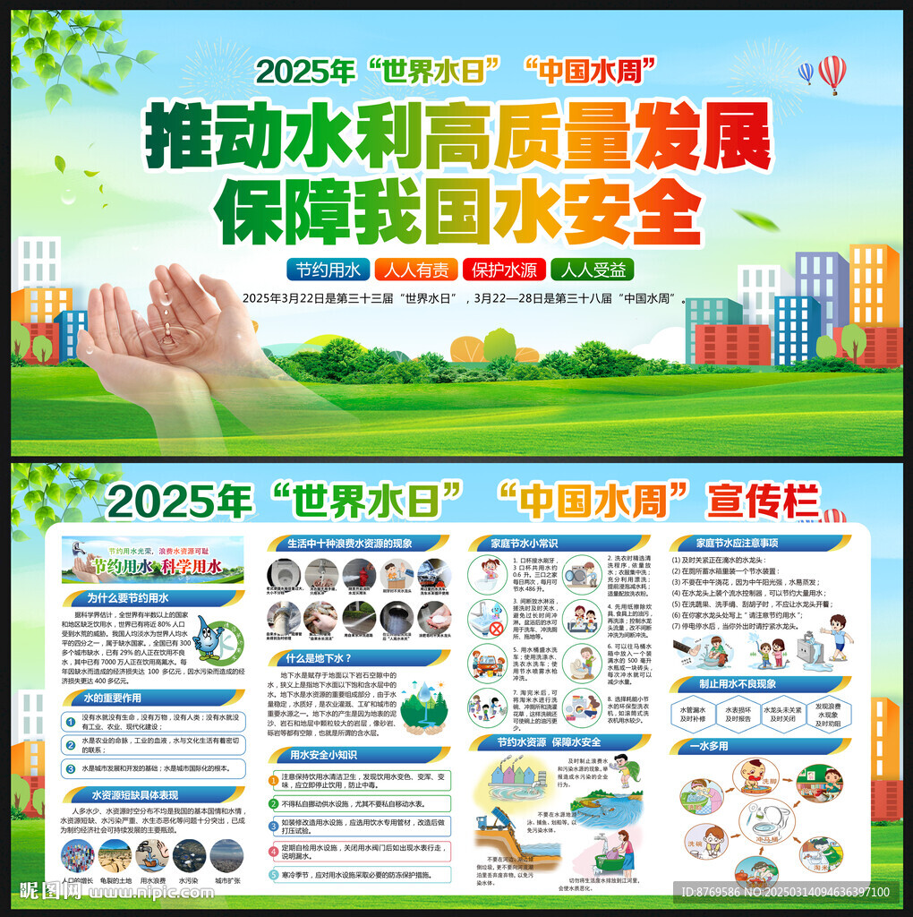 2025年世界水日宣傳欄