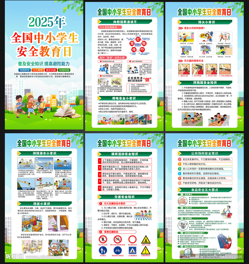 2025年全國中小學安全教育日