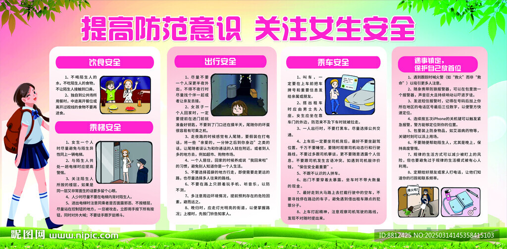 關注女生安全