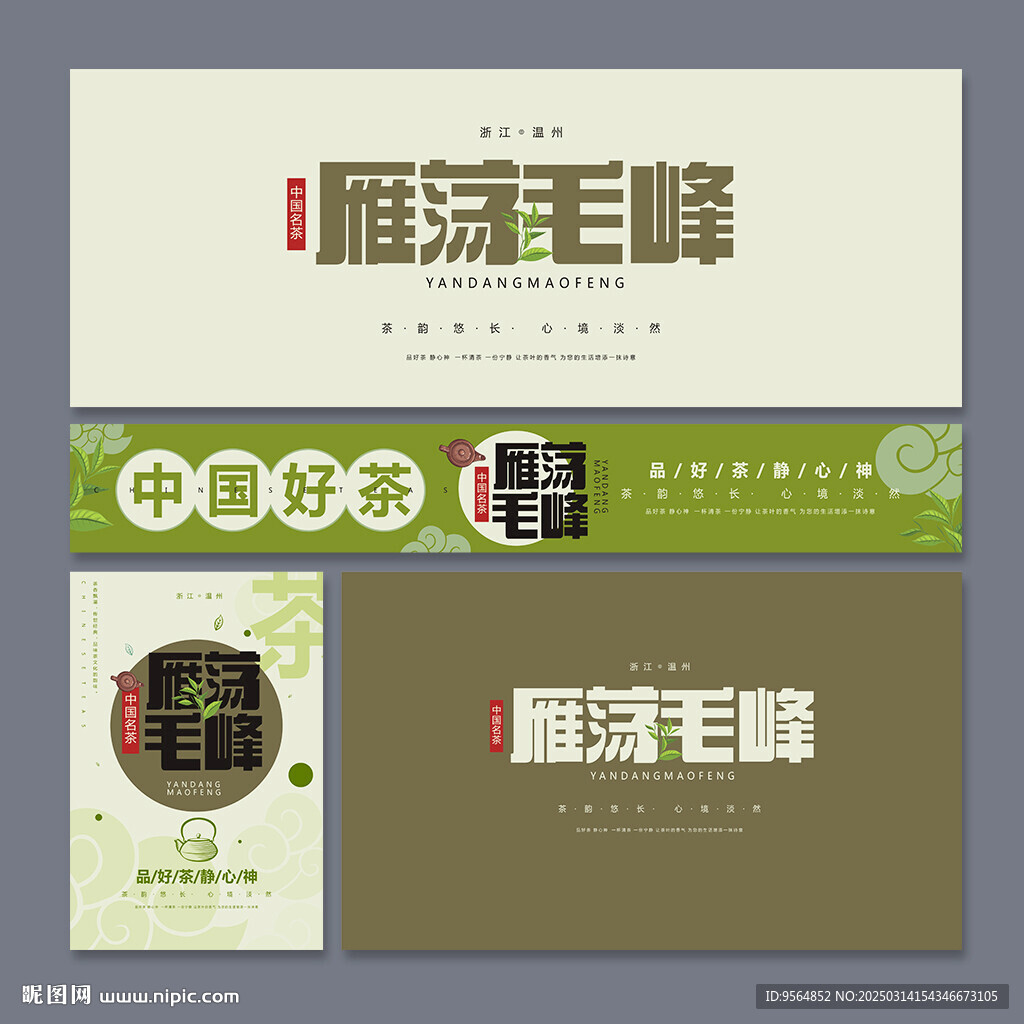 雁蕩毛峰
