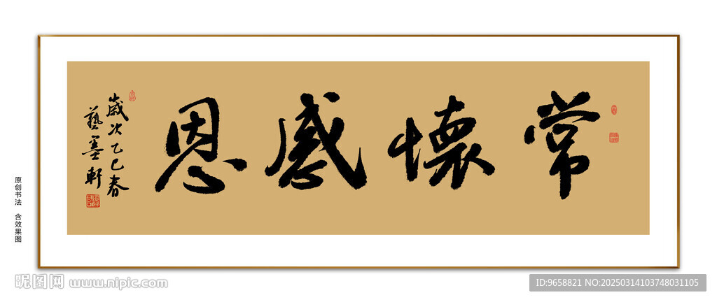 常懷感恩書法