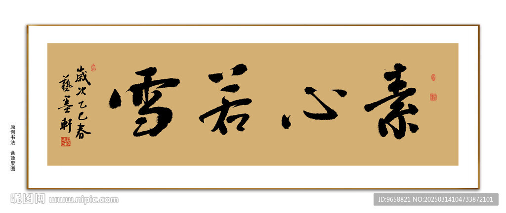 素心若雪書法