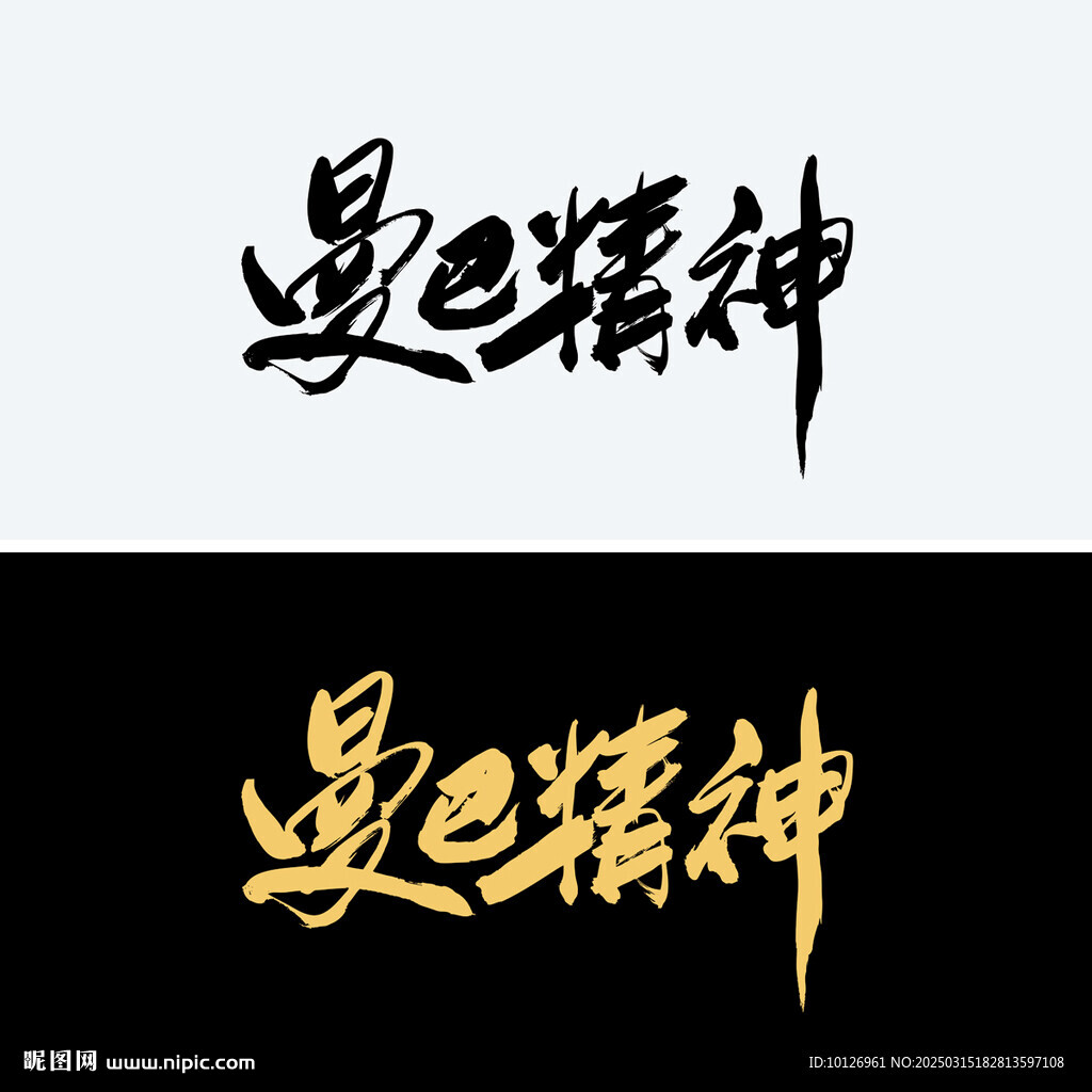 曼巴精神