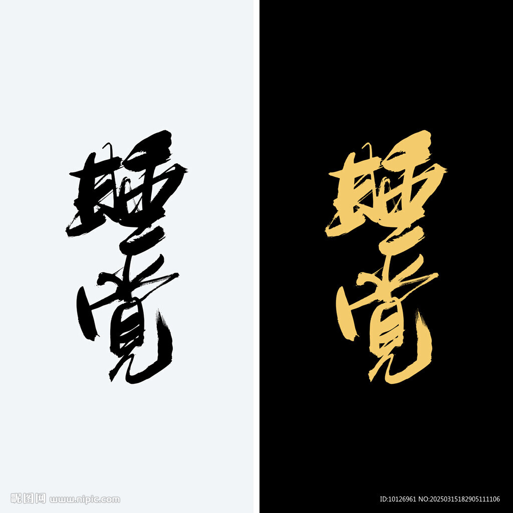 睡覺
