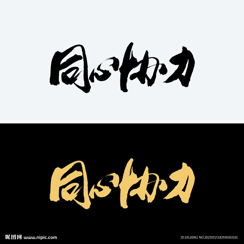 同心協(xié)力
