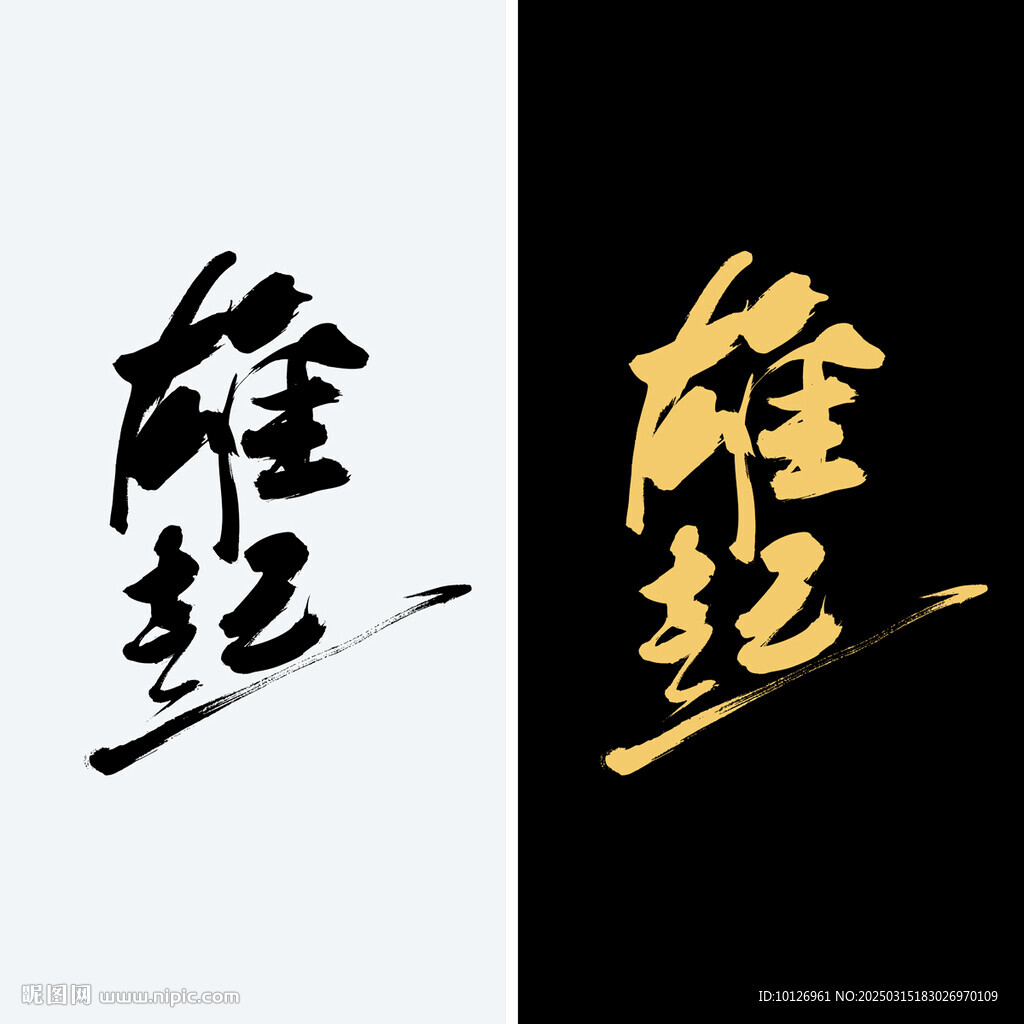 雄起