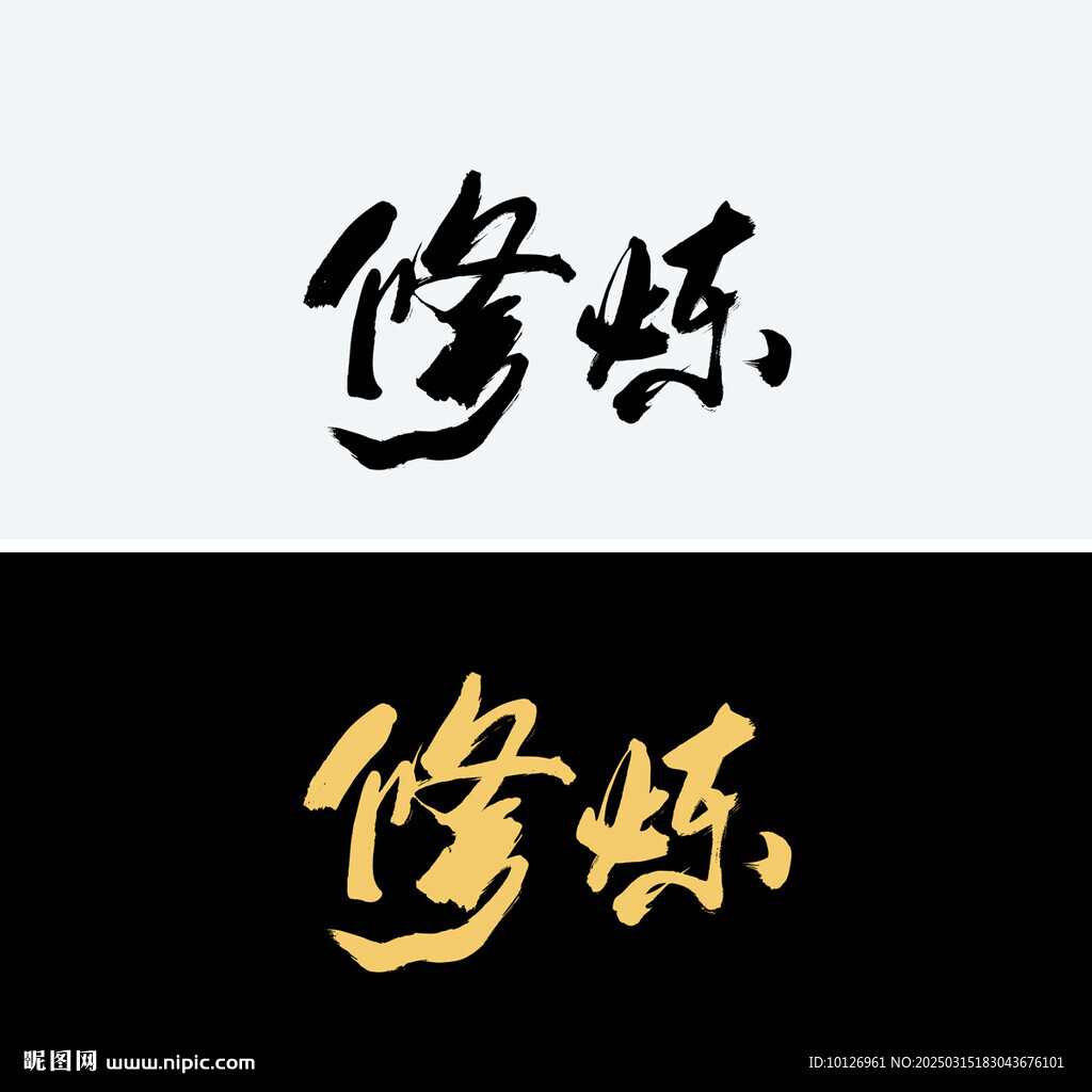 修煉