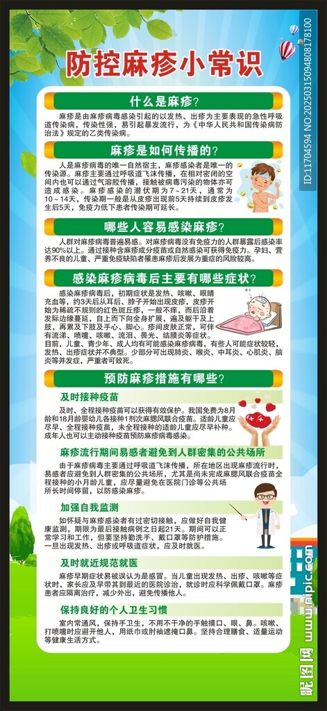 預(yù)防麻疹知識(shí)展架