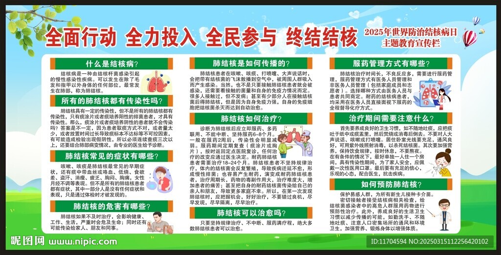世界防治結核病日宣傳欄