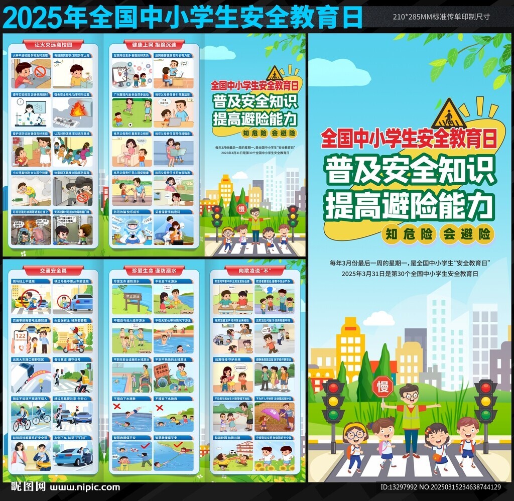 全國(guó)中小學(xué)生安全教育日三折頁(yè)