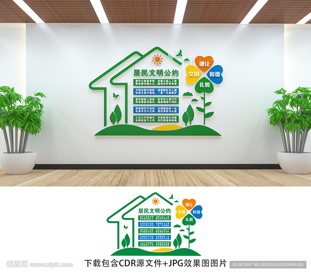居民文明公約
