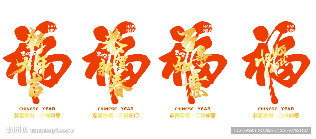 新年福字