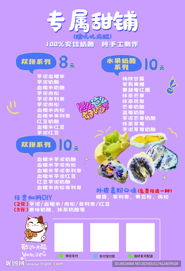 甜鋪麻糍點菜單