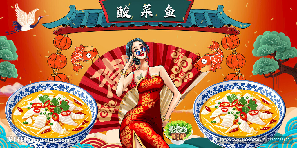 美女國潮酸菜魚