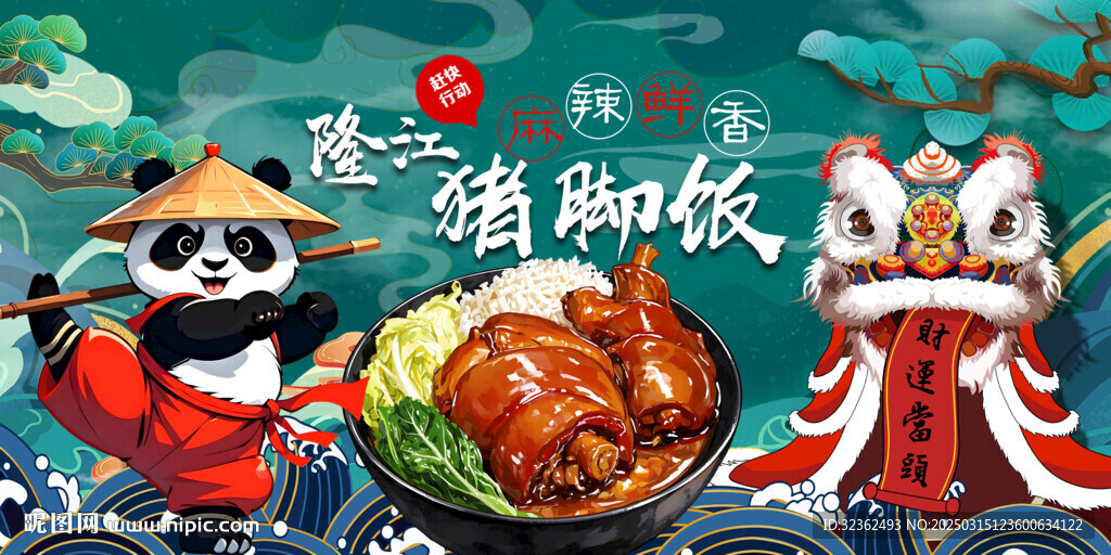 國潮豬腳飯