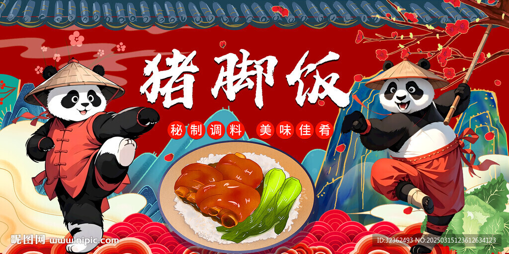 國潮熊貓豬腳飯