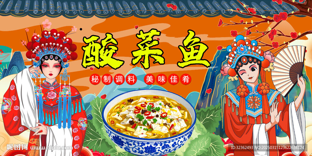 酸菜魚背景墻