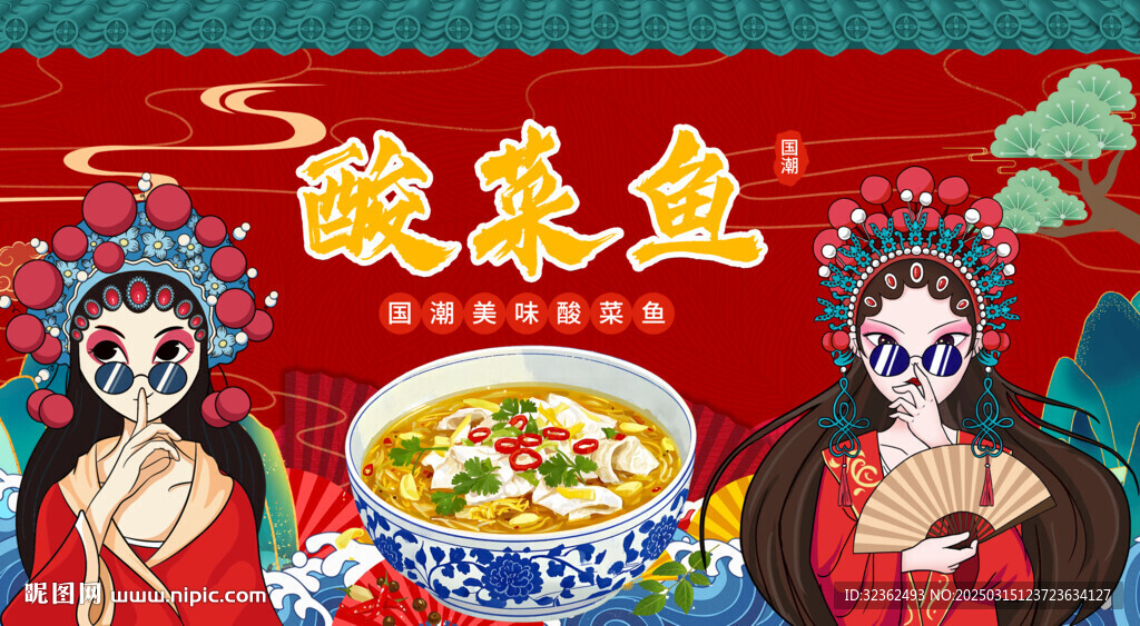 國潮酸菜魚