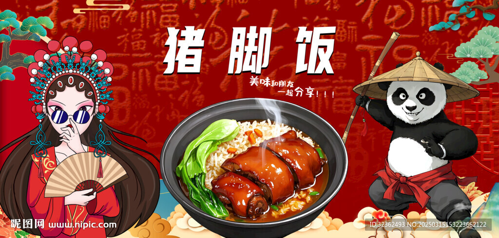 豬腳飯背景墻