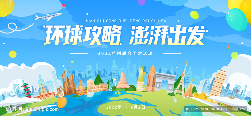 環球旅行春天展板