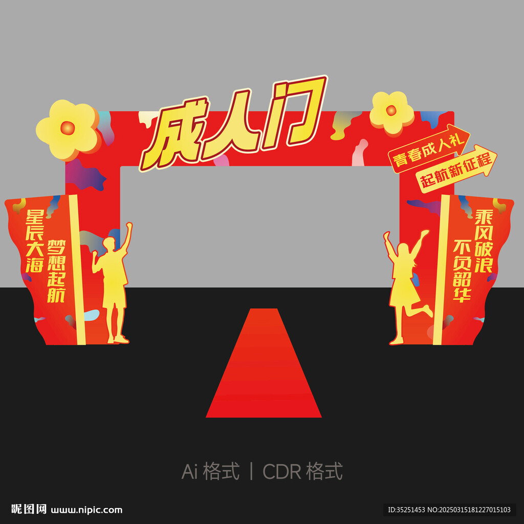 成人門拱門門樓