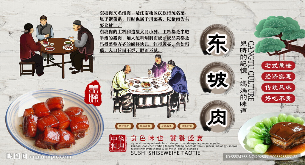 東坡肉背景墻