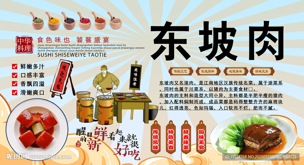 東坡肉背景墻