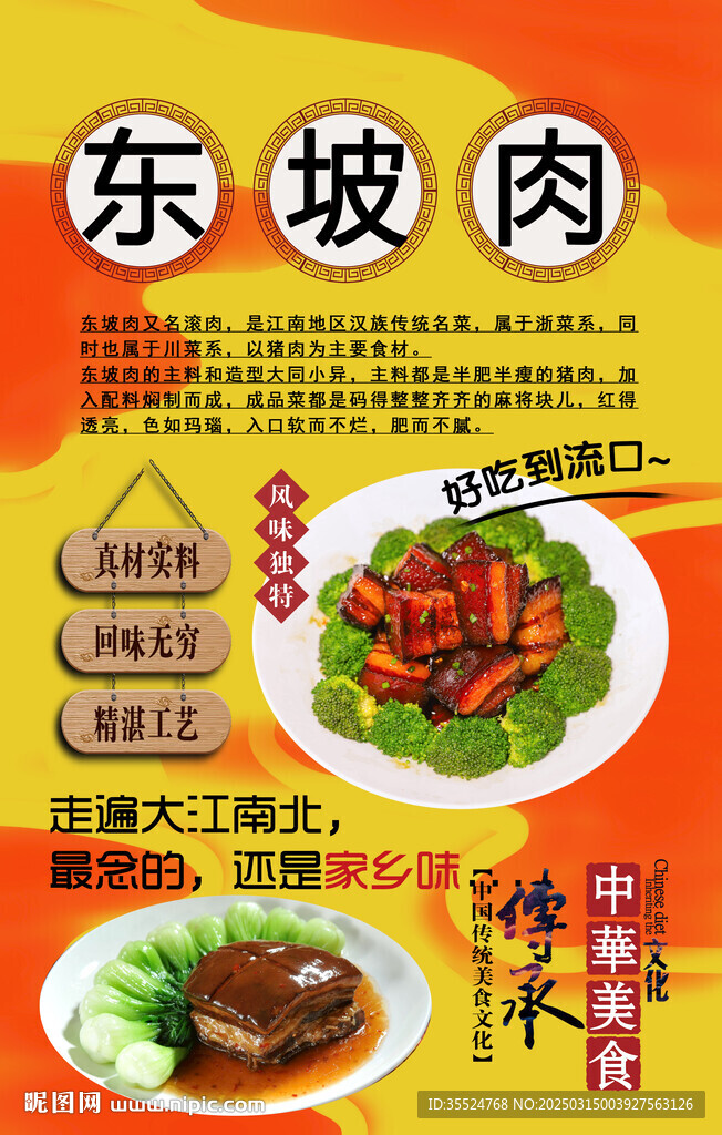 東坡肉背景墻