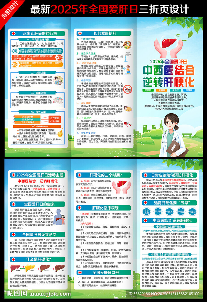 2025年全國(guó)愛(ài)肝日三折頁(yè)