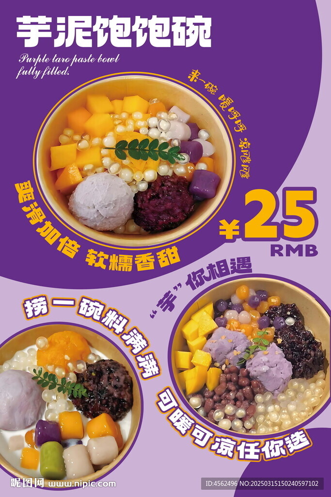 芋泥飽飽碗海報
