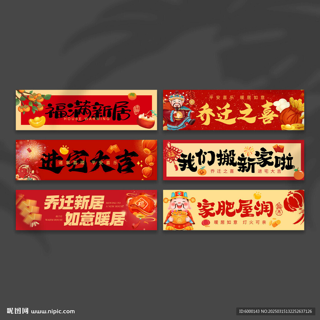 喬遷手拉橫幅