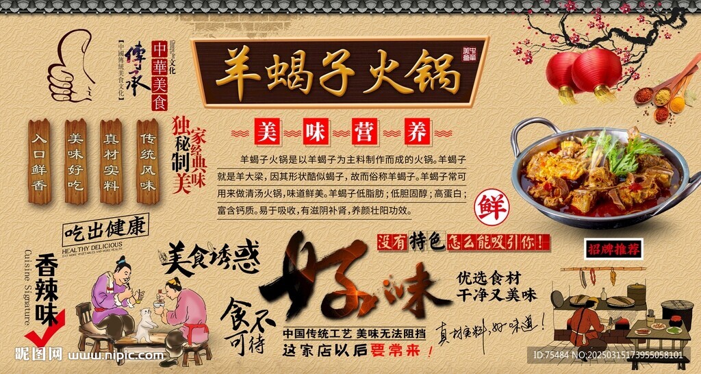 羊蝎子火鍋背景墻
