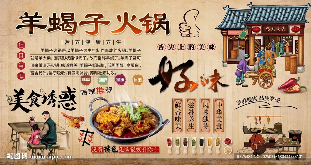 羊蝎子火鍋背景墻