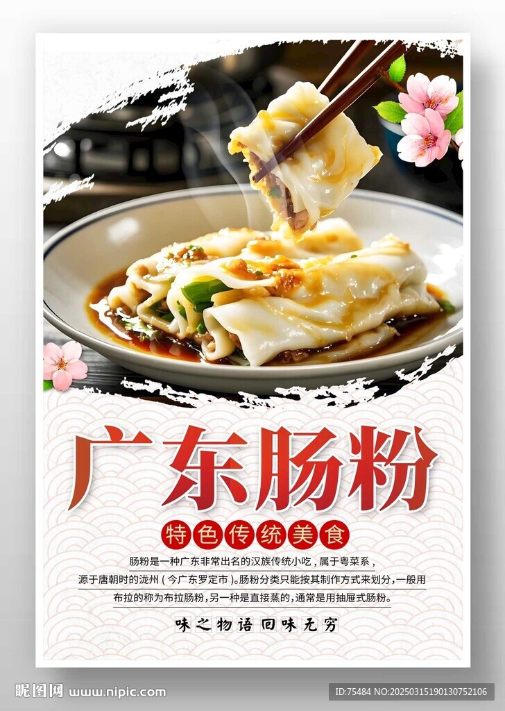 廣東腸粉