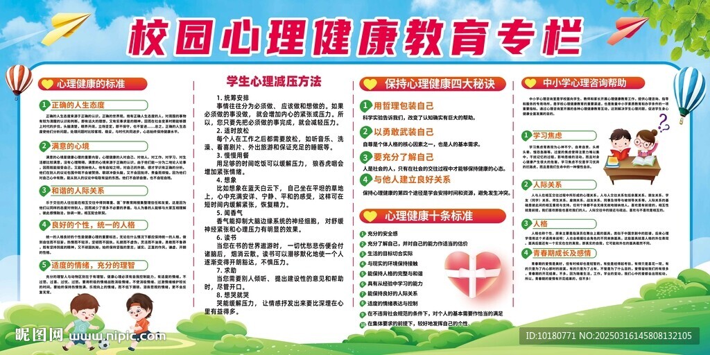 校園心理健康宣傳欄