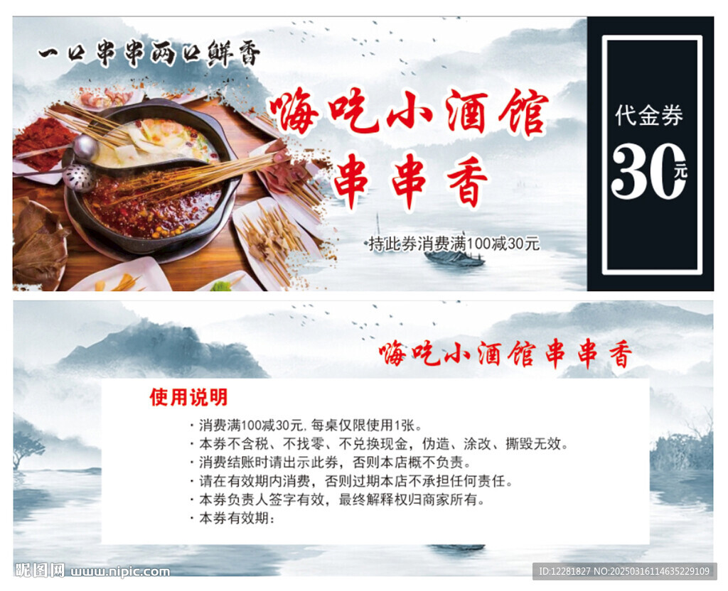 串串香代金券