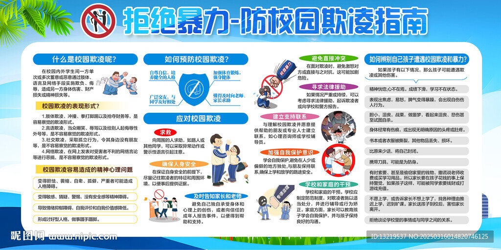 防校園欺凌