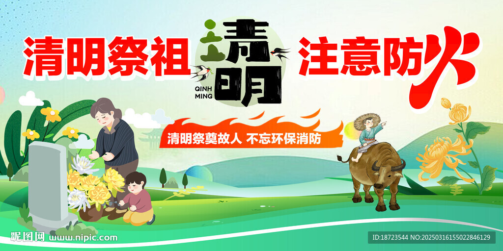 清明防火