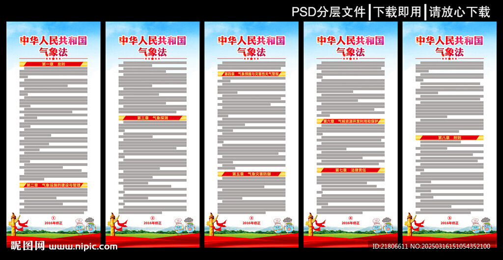 中華人民共和國氣象法展板