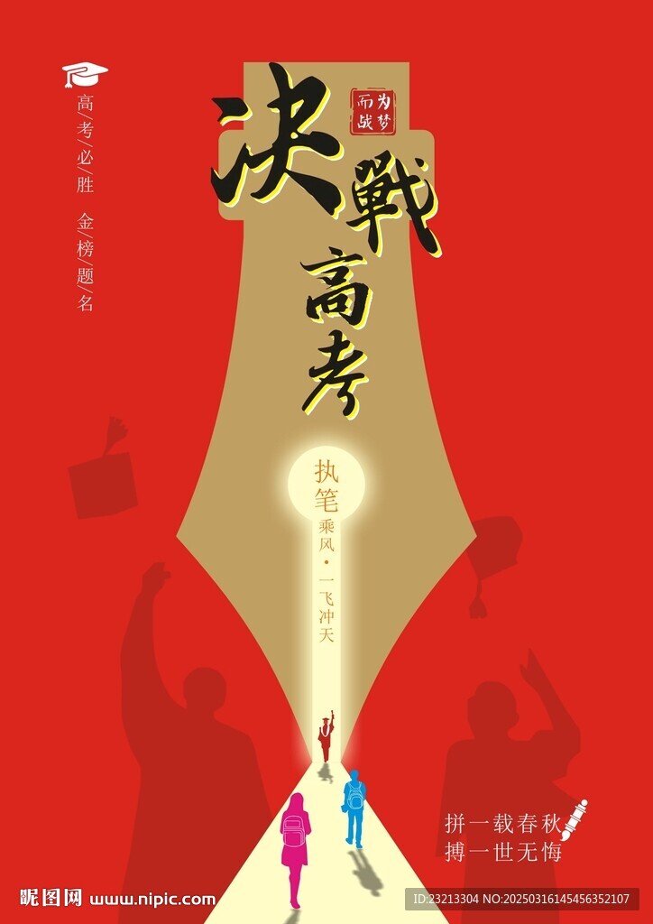 高考海報(bào)